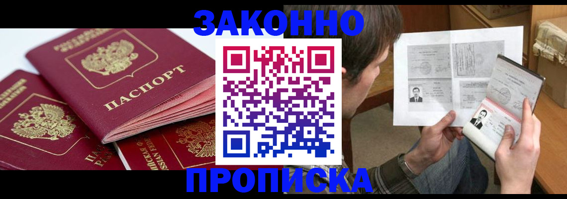 прописка законно в Прохладном